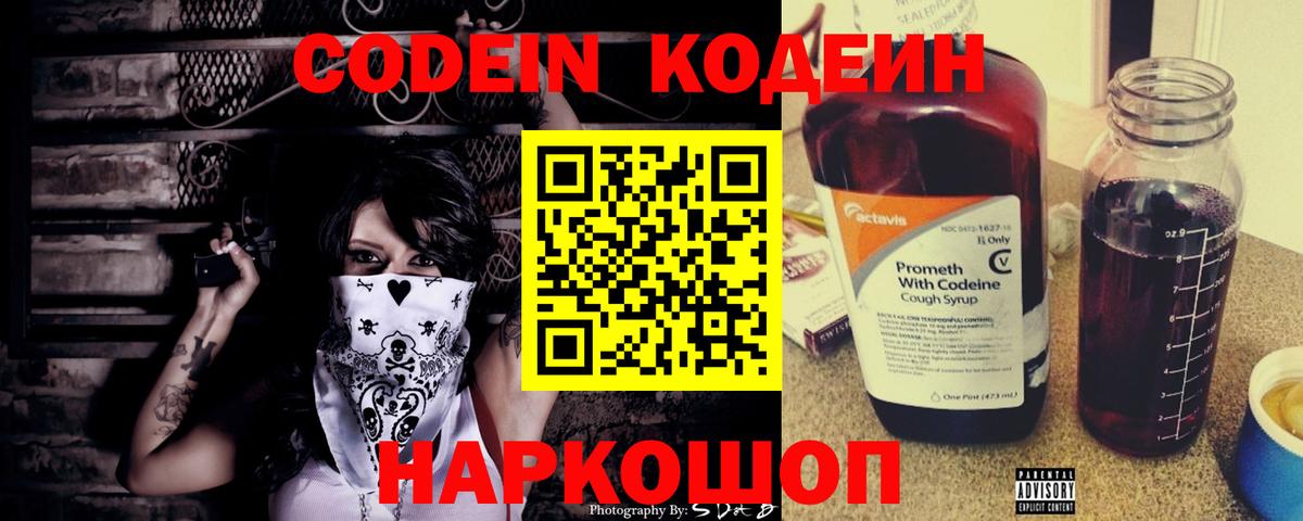 Codein напиток Lean (лин) Чехов